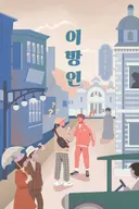 이방인 테마 포스터