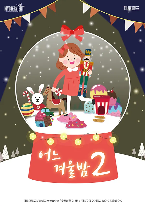 어느겨울밤2 · 제로월드 강남점 테마 포스터